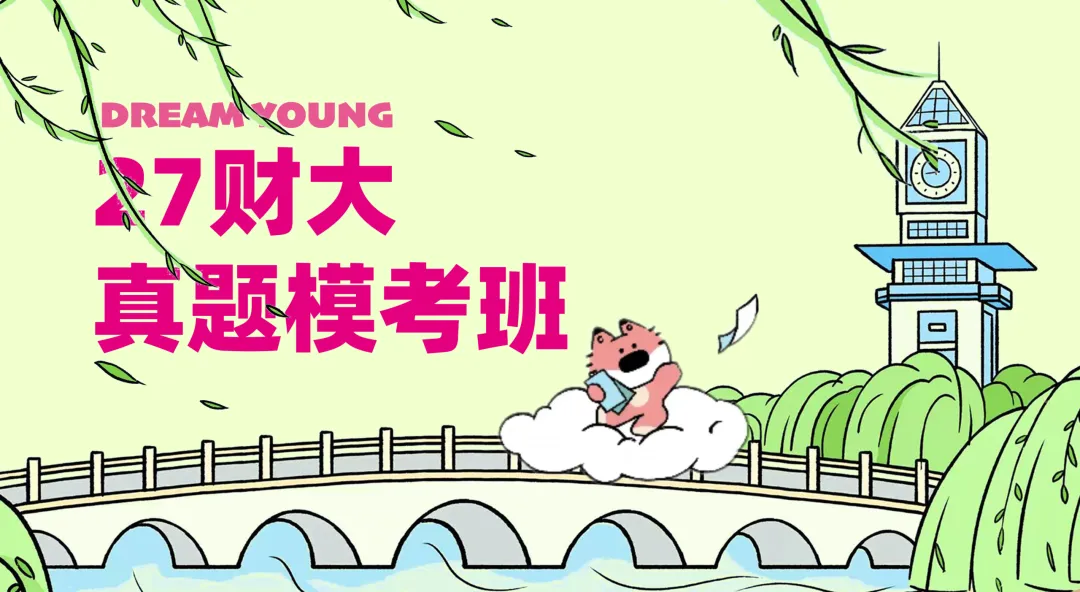 27财大真题模考班|全新升级迭代,最后两个月带你冲刺高分!-第6张图片-四季读书网 27财大真题模考班|全新升级迭代,最后两个月带你冲刺高分!-第6张图片-四季读书网