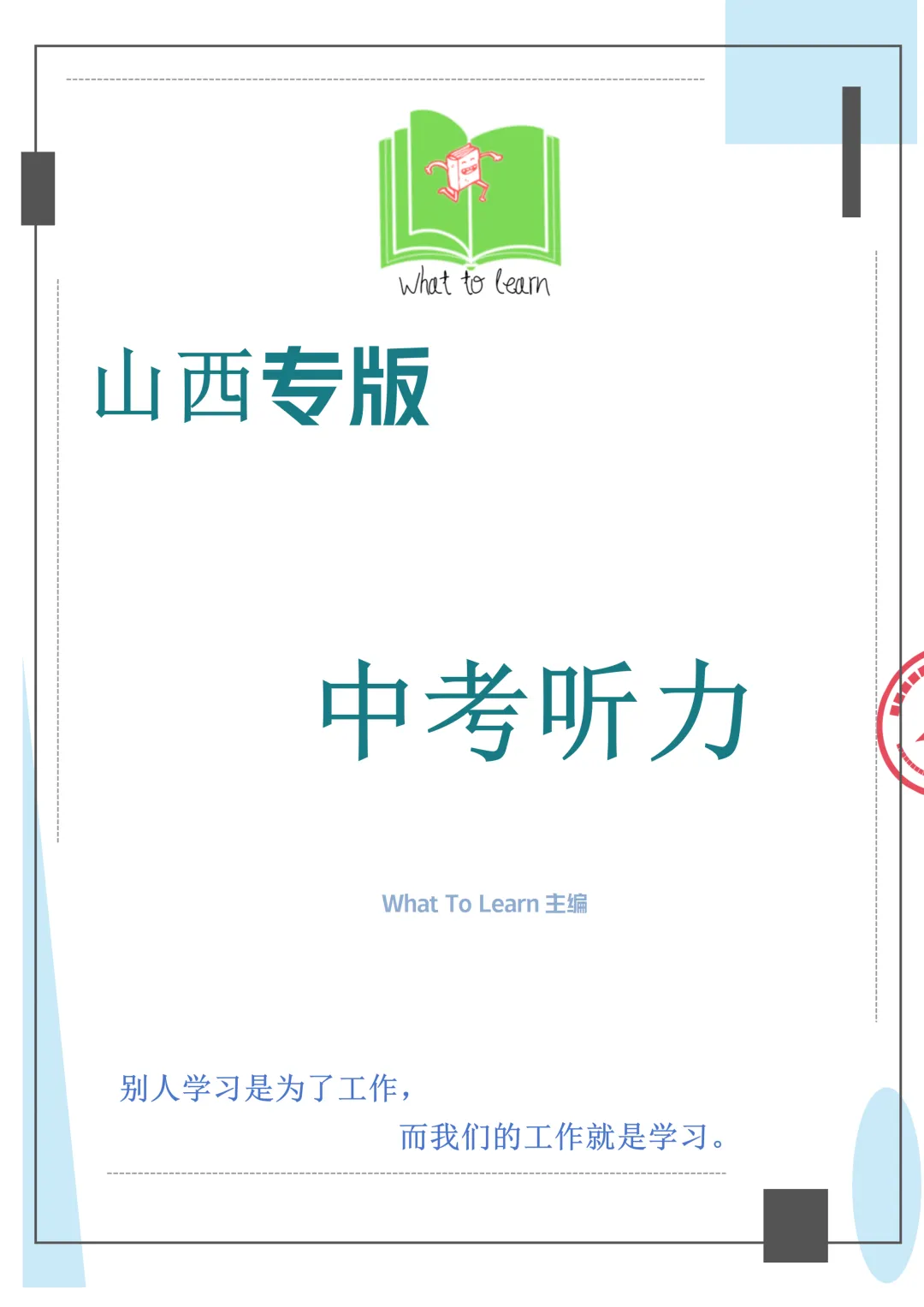 山西中考英语听力音频模拟测试专项训练50篇-第7张图片-四季读书网