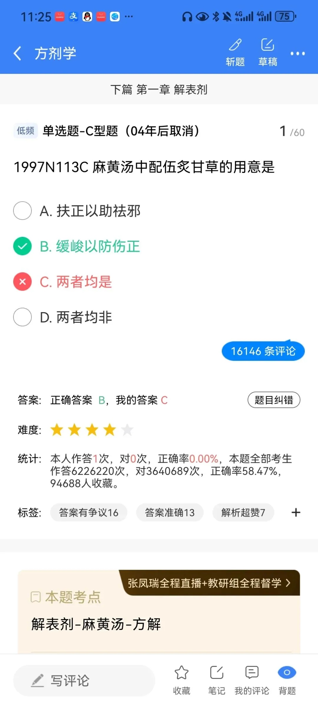 方剂学真题陷阱:麻黄、桂枝汤中炙甘草用意之异!-第1张图片-四季读书网