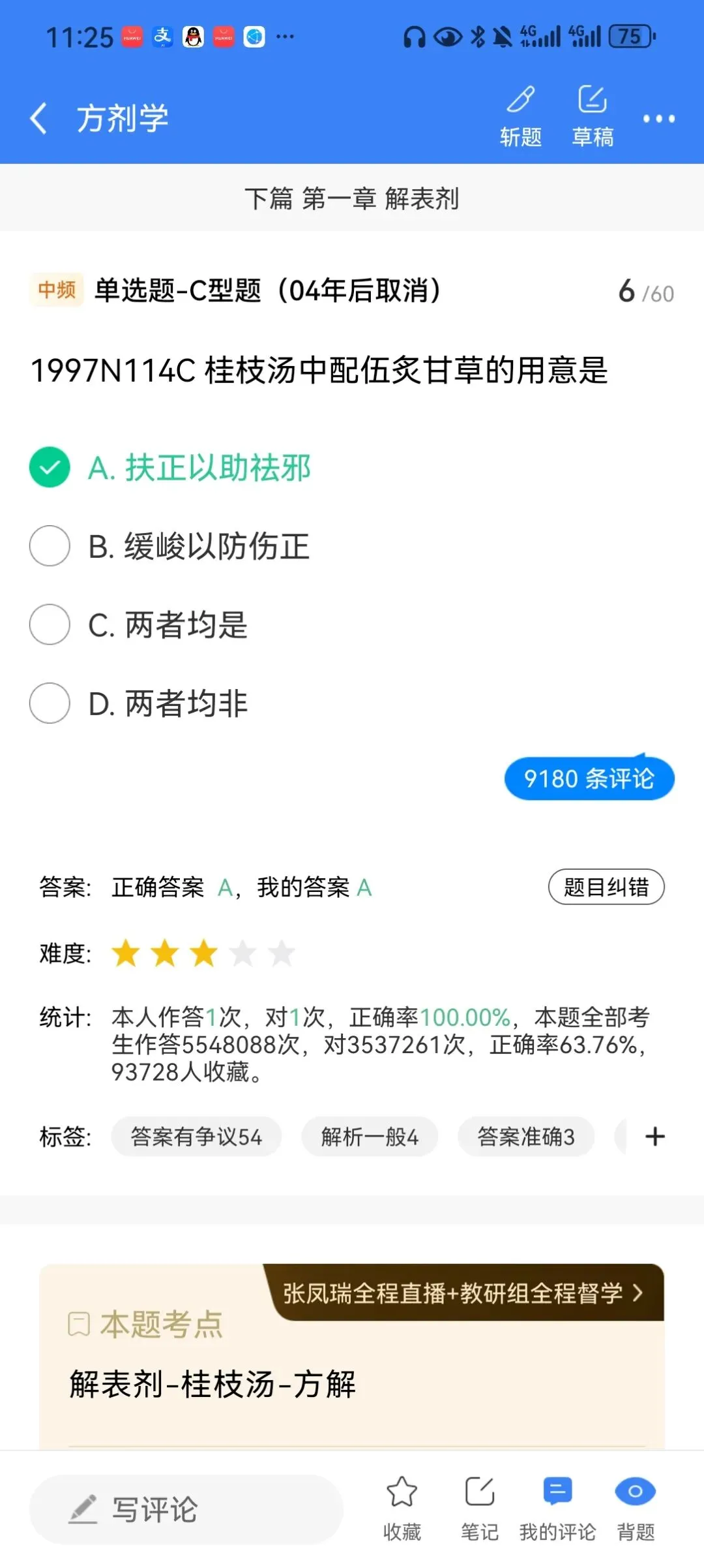 方剂学真题陷阱:麻黄、桂枝汤中炙甘草用意之异!-第2张图片-四季读书网