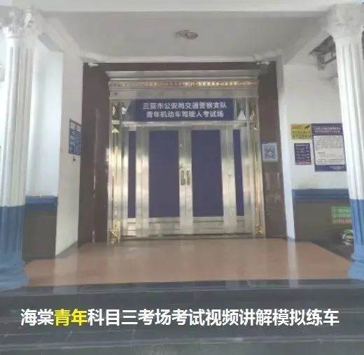 三亚海棠青年科目三考场考试视频讲解模拟练车最新路线图教程攻略-第3张图片-四季读书网