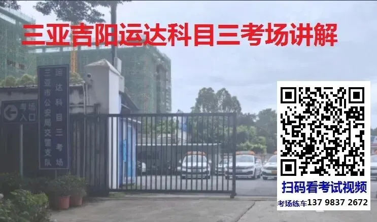 三亚吉阳运达科目三考场考试视频讲解模拟练车最新路线图教程攻略-第2张图片-四季读书网