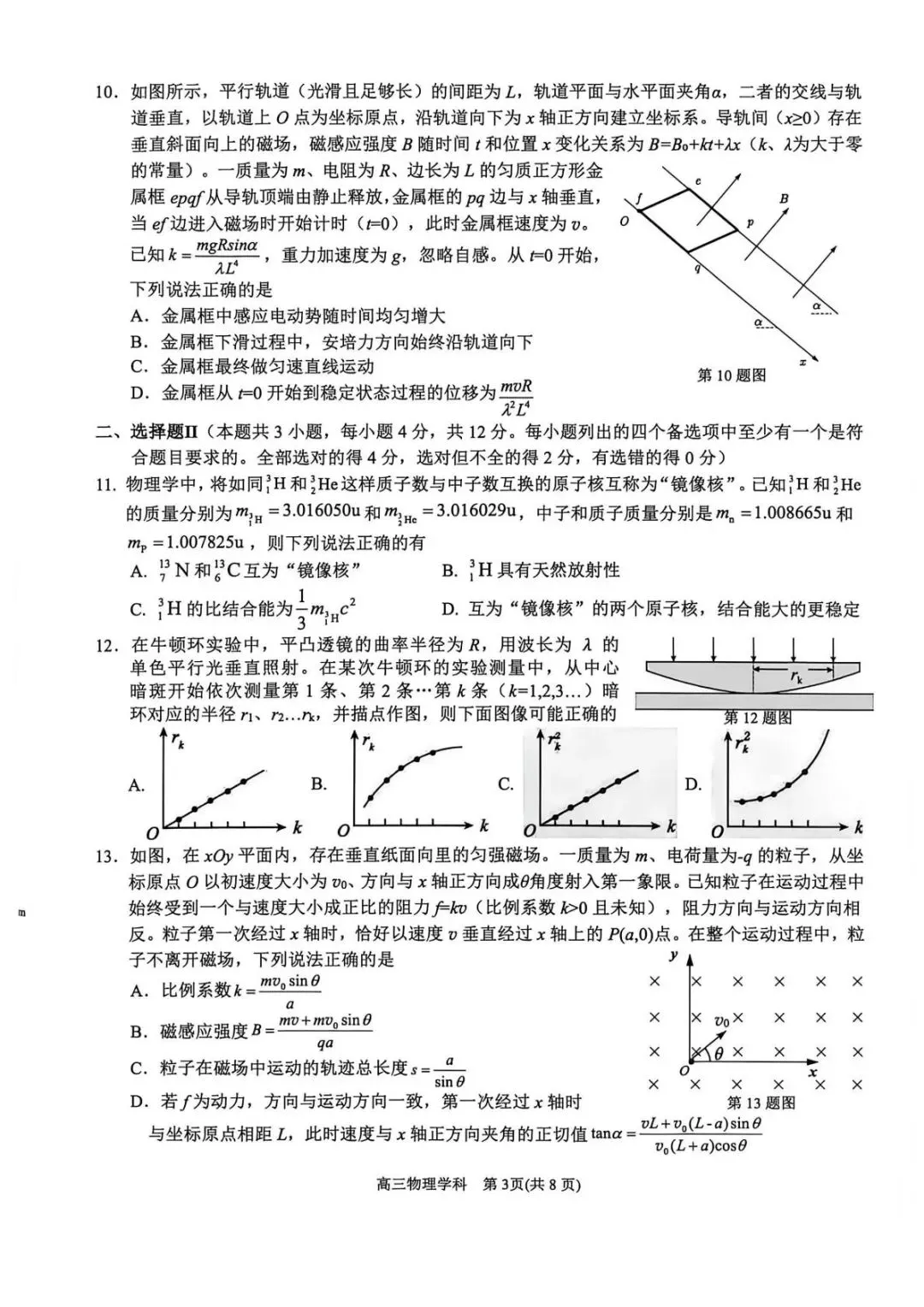 高考|2026年10月天域全国名校协作体联考物理赋分表、试卷、答案及评分标准-第7张图片-四季读书网