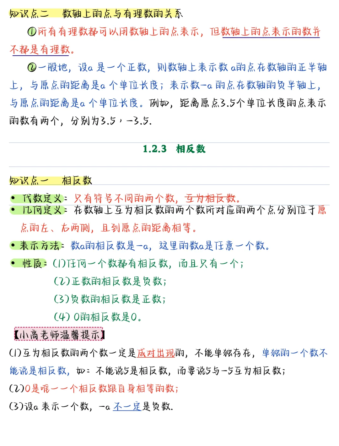 【初一】新版七上数学全册必背考点知识点总结,完整版可打印(2026)-第5张图片-四季读书网 【初一】新版七上数学全册必背考点知识点总结,完整版可打印(2026)-第5张图片-四季读书网