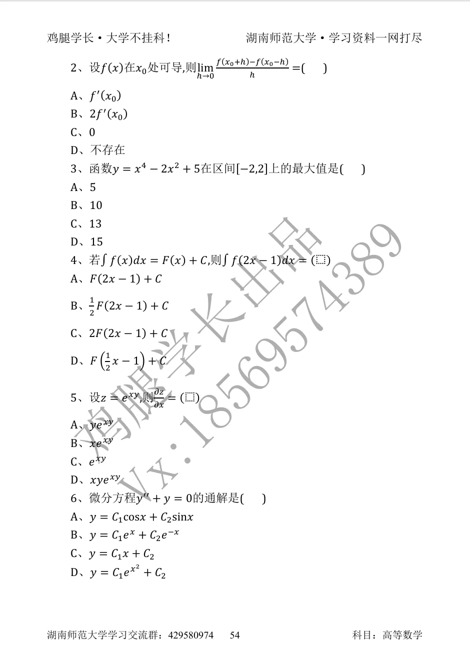 湖师大er快码住|高数期末真题分享-第6张图片-四季读书网