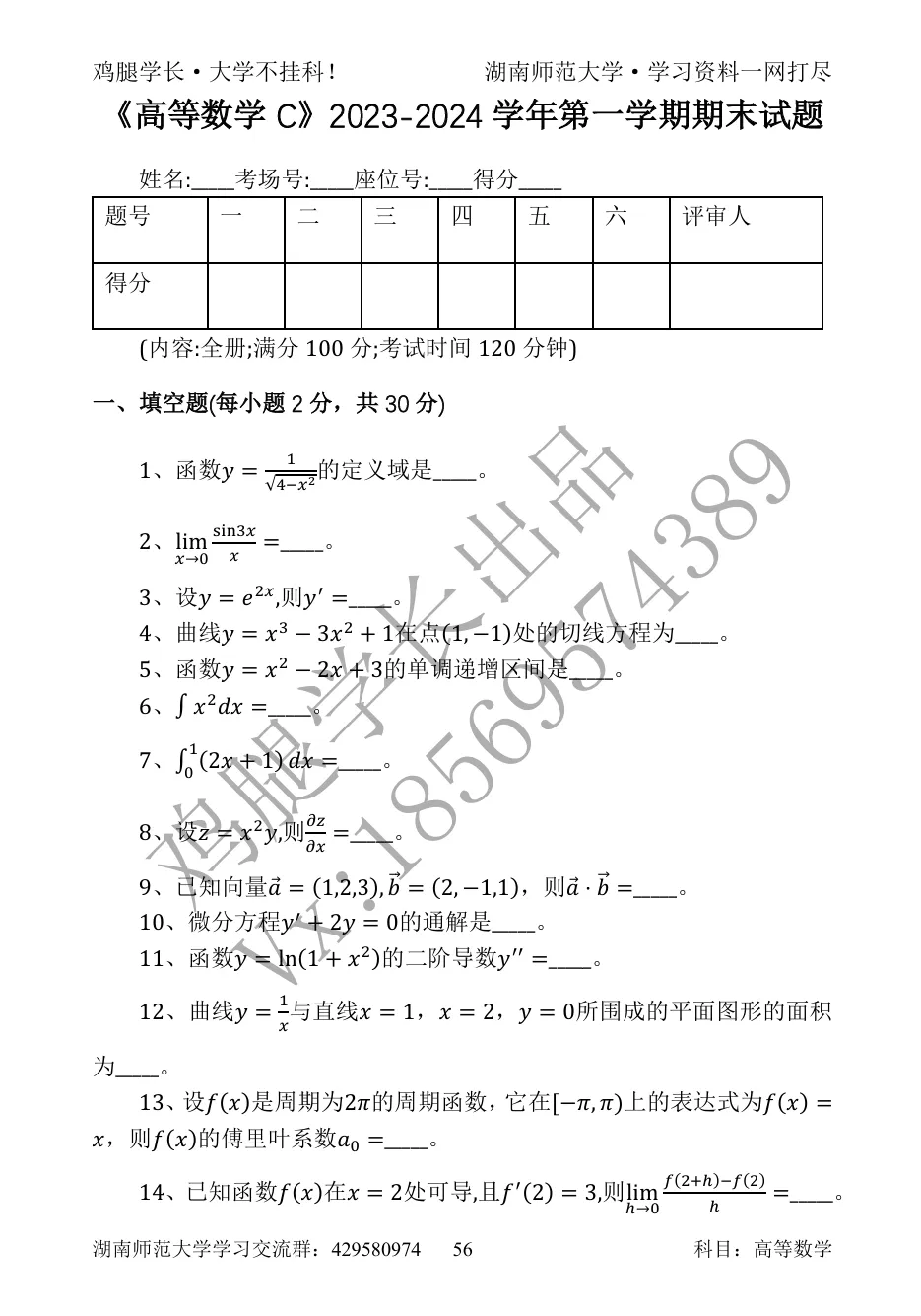 湖师大er快码住|高数期末真题分享-第7张图片-四季读书网