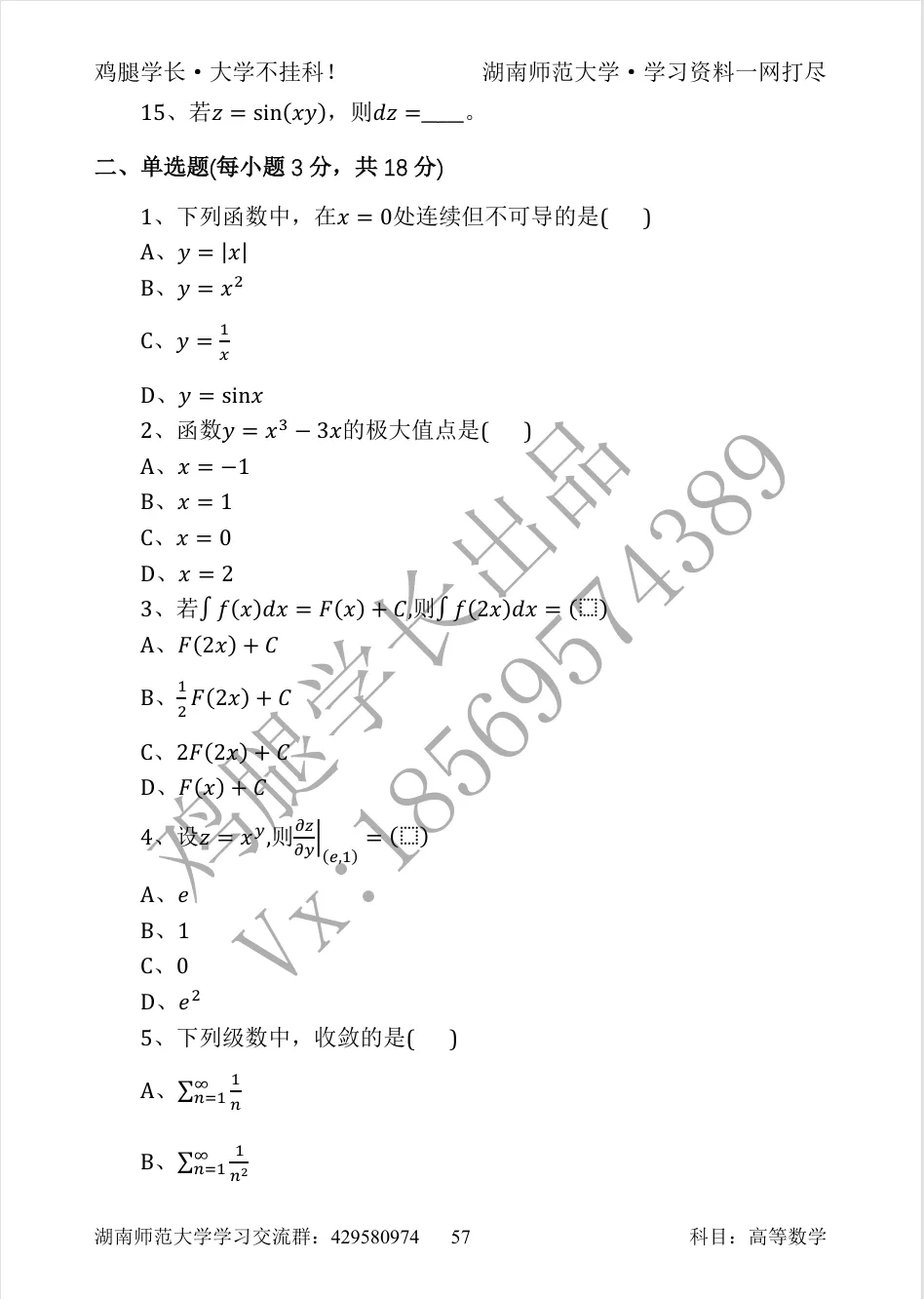 湖师大er快码住|高数期末真题分享-第8张图片-四季读书网