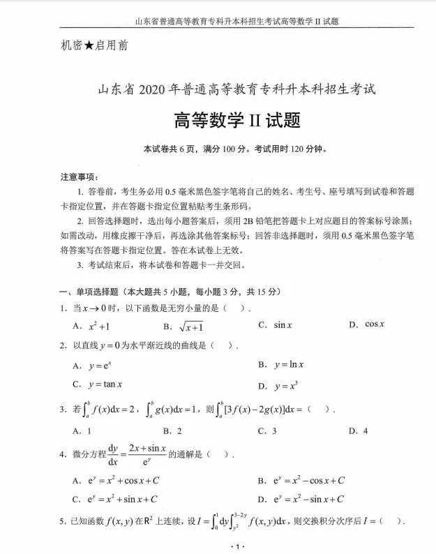 2020年山东专升本高数二真题 |每日一练第3天-第1张图片-四季读书网