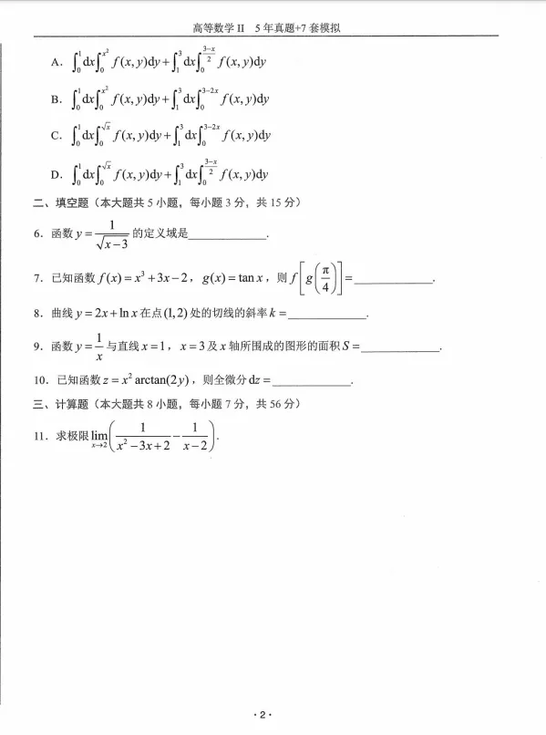 2020年山东专升本高数二真题 |每日一练第3天-第2张图片-四季读书网