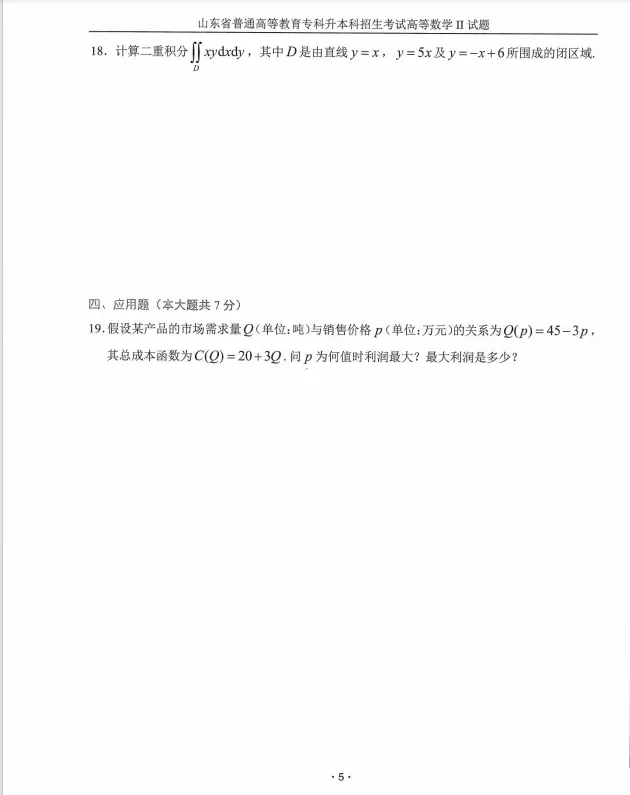 2020年山东专升本高数二真题 |每日一练第3天-第5张图片-四季读书网