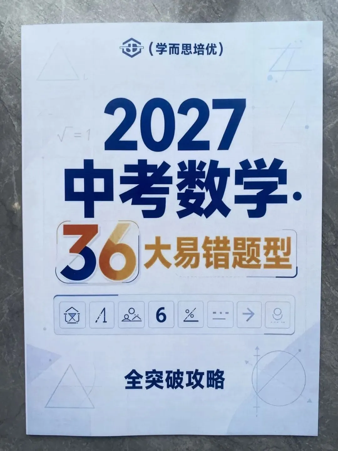 (学而思培优)~2027《中考数学•36大易错题型全突破攻略》带你逐一拆解命题人设下的陷阱,真正做到“避开坑,拿满分”!-第2张图片-四季读书网