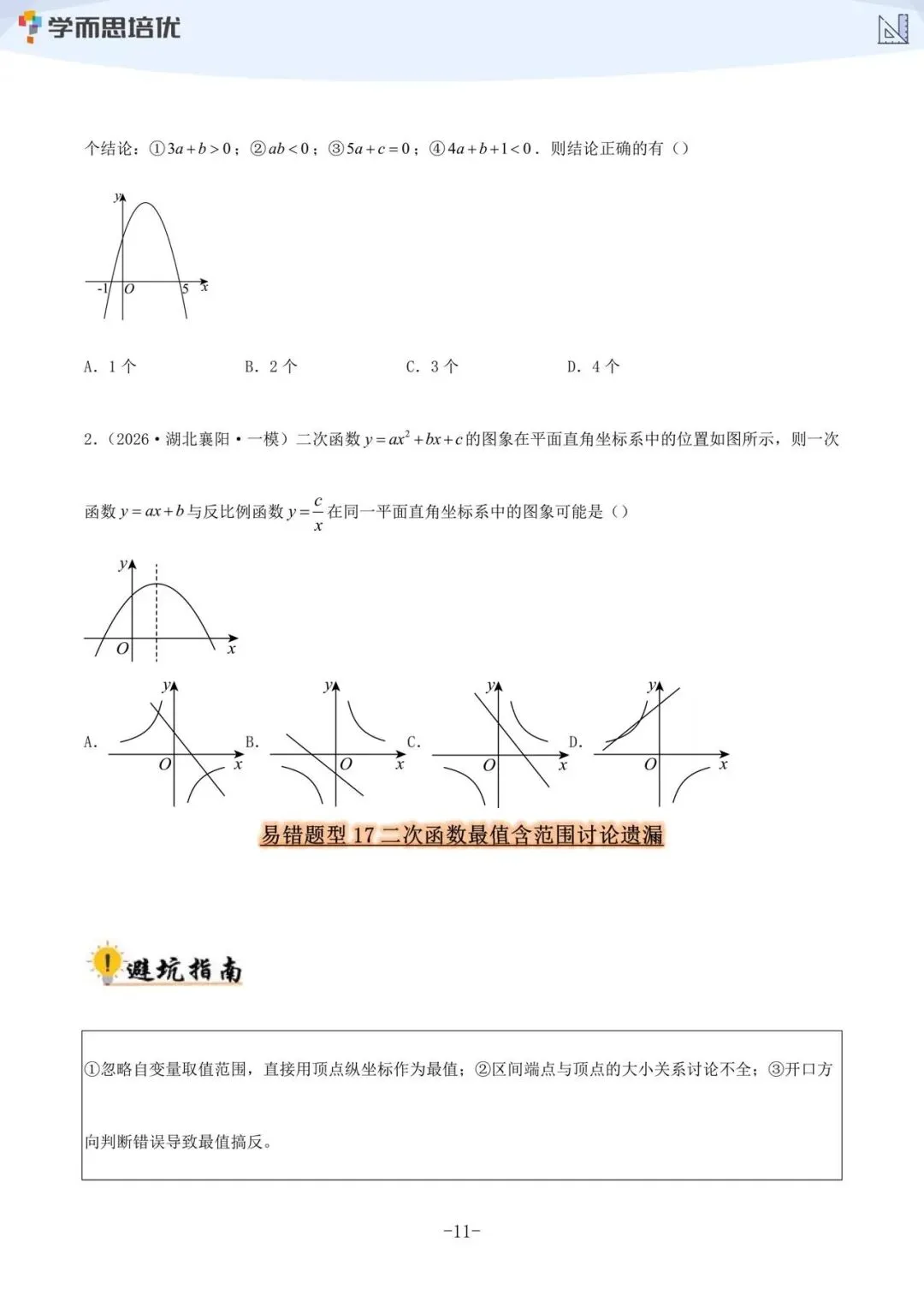 (学而思培优)~2027《中考数学•36大易错题型全突破攻略》带你逐一拆解命题人设下的陷阱,真正做到“避开坑,拿满分”!-第4张图片-四季读书网