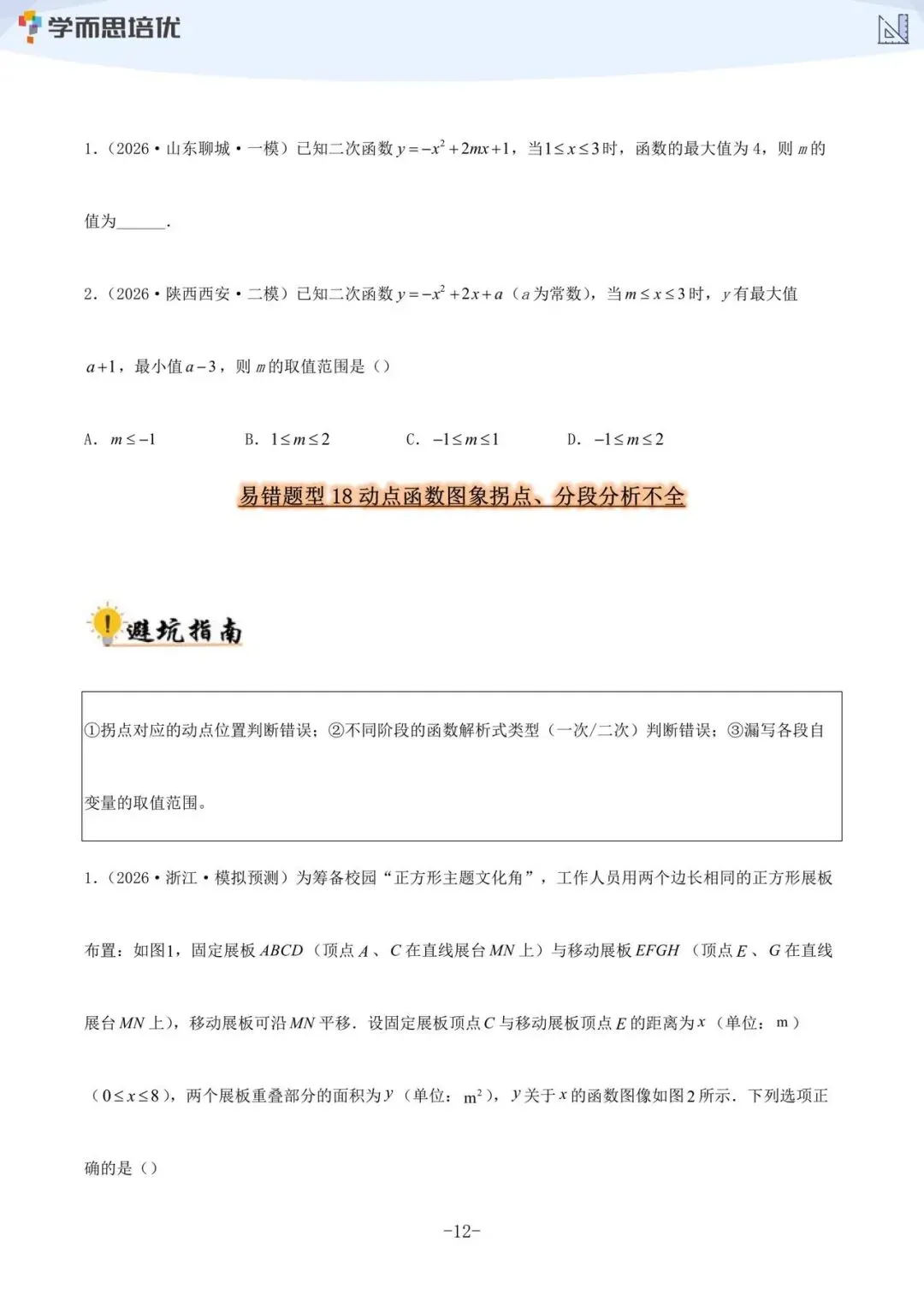 (学而思培优)~2027《中考数学•36大易错题型全突破攻略》带你逐一拆解命题人设下的陷阱,真正做到“避开坑,拿满分”!-第5张图片-四季读书网
