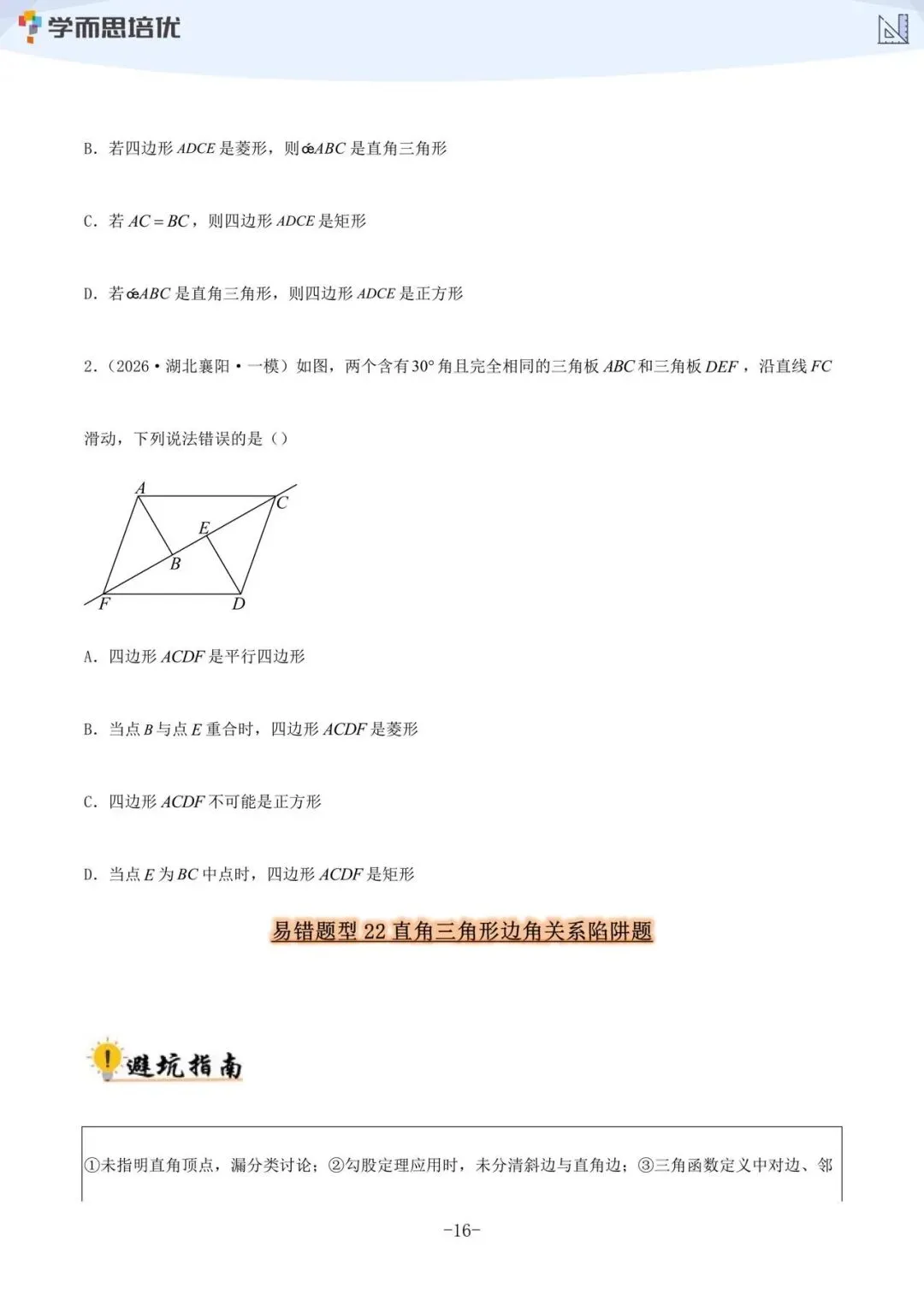 (学而思培优)~2027《中考数学•36大易错题型全突破攻略》带你逐一拆解命题人设下的陷阱,真正做到“避开坑,拿满分”!-第6张图片-四季读书网