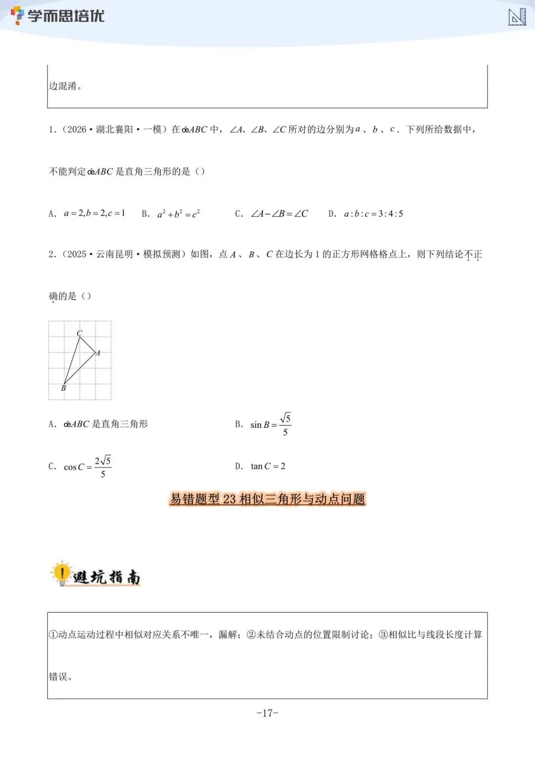 (学而思培优)~2027《中考数学•36大易错题型全突破攻略》带你逐一拆解命题人设下的陷阱,真正做到“避开坑,拿满分”!-第7张图片-四季读书网