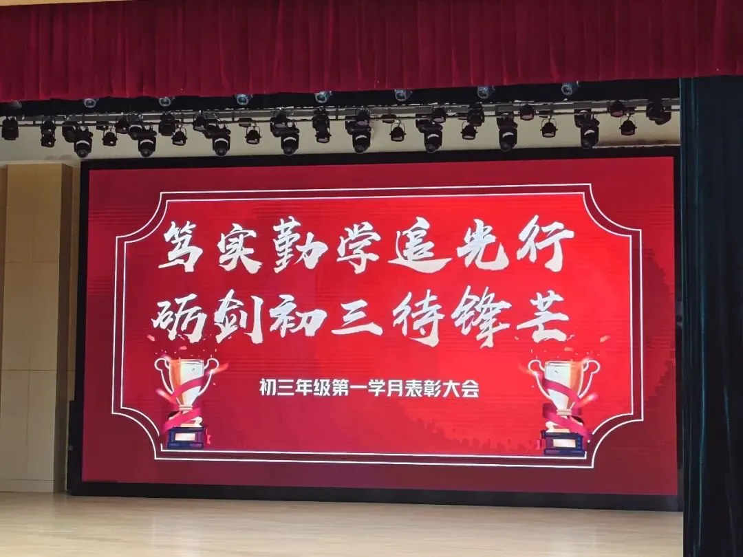 笃实勤学追光行,砺剑初三待锋芒|我校初三上学期阶段一质量监测表彰大会圆满举行-第9张图片-四季读书网 笃实勤学追光行,砺剑初三待锋芒|我校初三上学期阶段一质量监测表彰大会圆满举行-第9张图片-四季读书网
