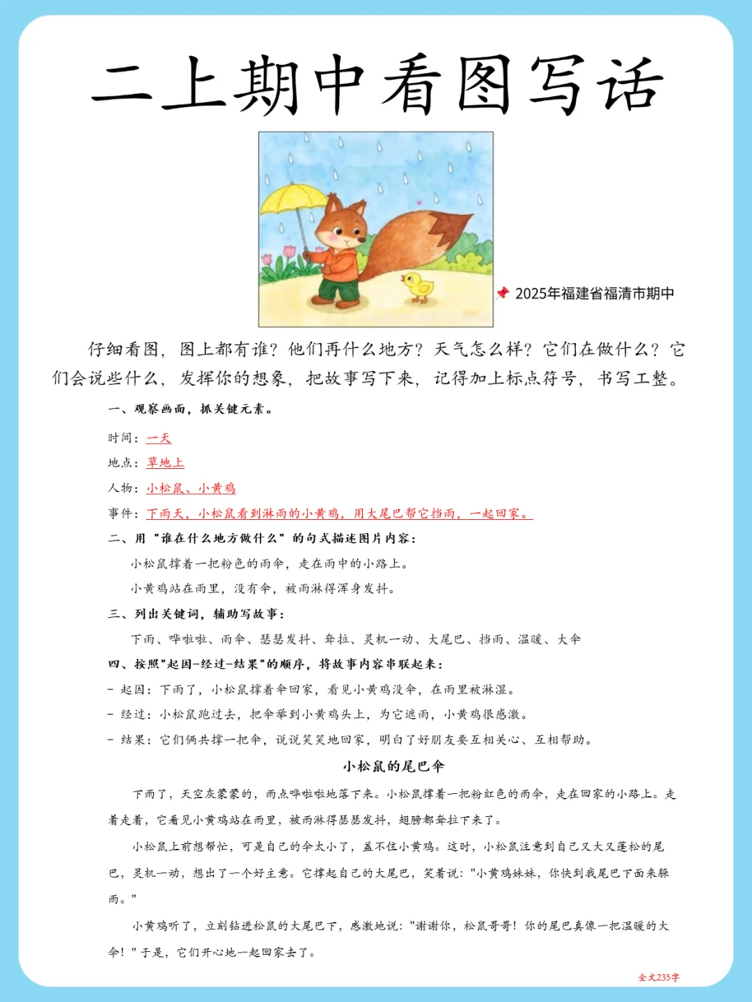 2025年福清期中真题!《小松鼠的尾巴伞》,孩子最容易漏写 "灵机一动" 这个得分点-第3张图片-四季读书网 2025年福清期中真题!《小松鼠的尾巴伞》,孩子最容易漏写 "灵机一动" 这个得分点-第3张图片-四季读书网