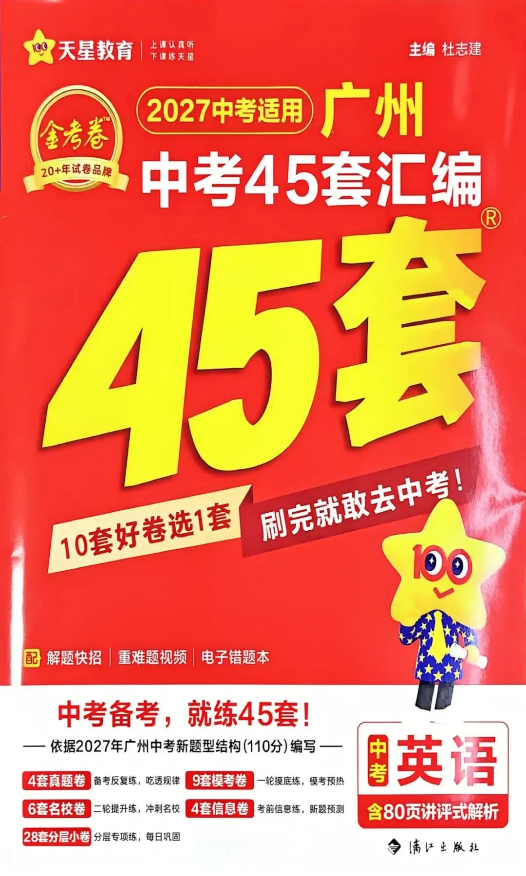 2027广州中考金考卷45套汇编广州专版 语文 数学 英语 物理 化学 历史 道法 广州专版/广东专版 都有-第21张图片-四季读书网 2027广州中考金考卷45套汇编广州专版 语文 数学 英语 物理 化学 历史 道法 广州专版/广东专版 都有-第21张图片-四季读书网