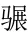 2025高考全国一卷语文-第1张图片-四季读书网