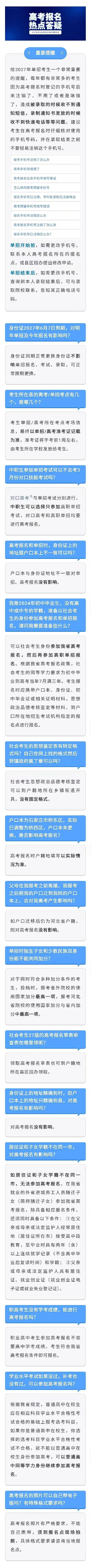 2027年河北高考报名热点问题答疑[单招考生版]-第1张图片-四季读书网