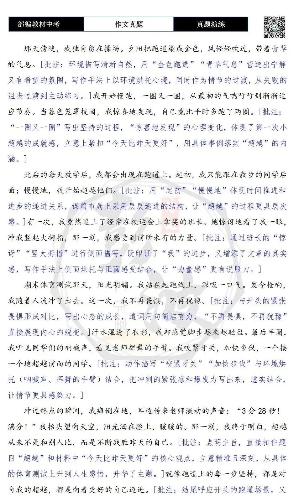 【中考作文-真题演练】12-超越+解析+范文批注指导-第7张图片-四季读书网 【中考作文-真题演练】12-超越+解析+范文批注指导-第7张图片-四季读书网