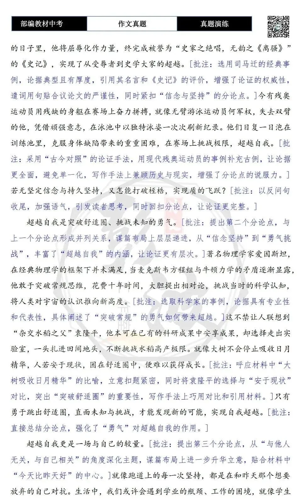 【中考作文-真题演练】12-超越+解析+范文批注指导-第10张图片-四季读书网 【中考作文-真题演练】12-超越+解析+范文批注指导-第10张图片-四季读书网