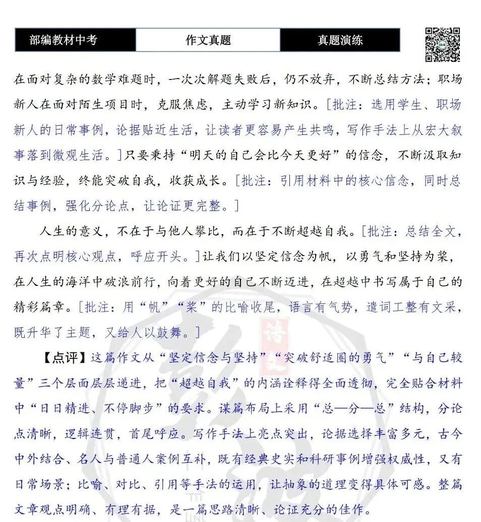 【中考作文-真题演练】12-超越+解析+范文批注指导-第11张图片-四季读书网 【中考作文-真题演练】12-超越+解析+范文批注指导-第11张图片-四季读书网