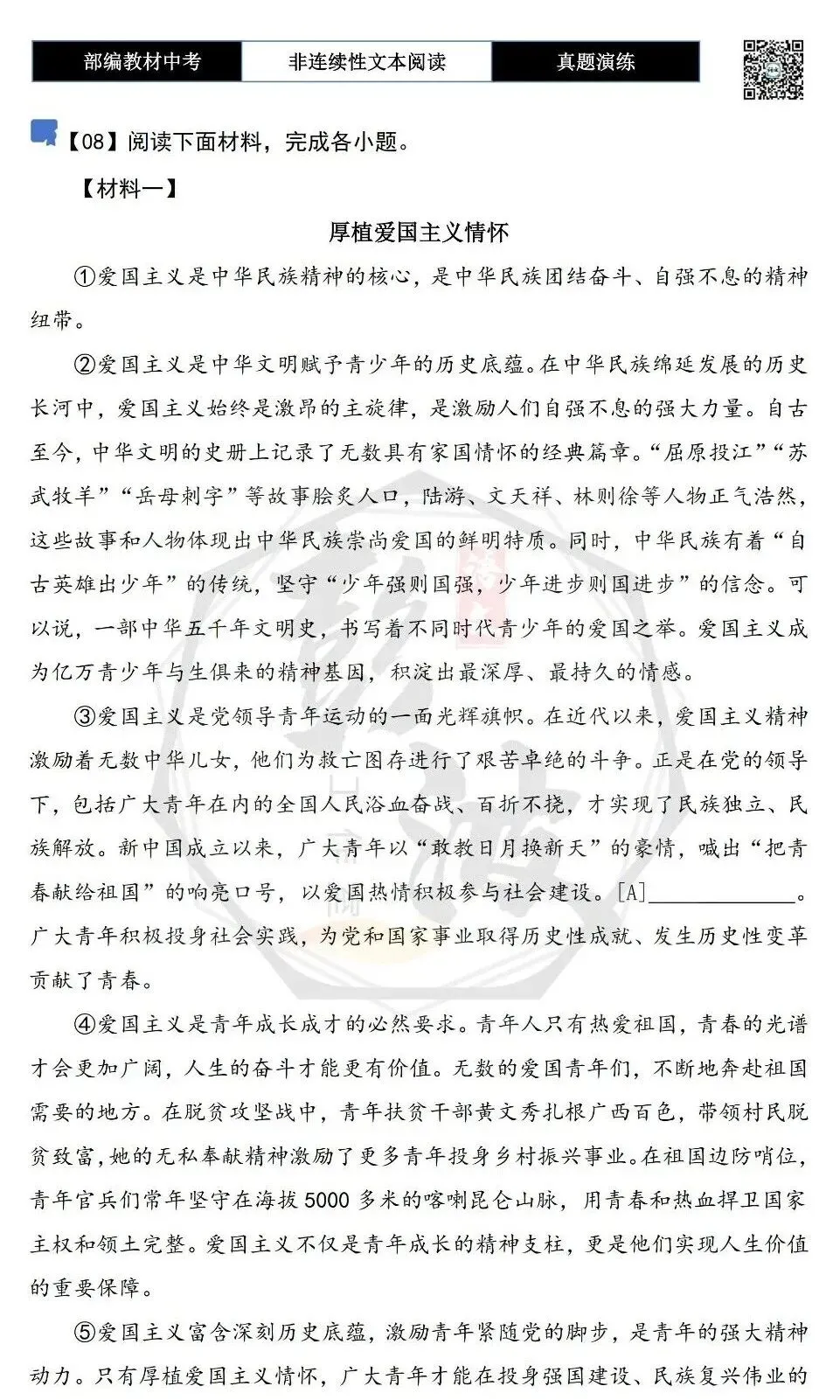 【中考非连续性文本阅读-真题演练】议论文-08-厚植爱国主义情怀-试题精析-第5张图片-四季读书网 【中考非连续性文本阅读-真题演练】议论文-08-厚植爱国主义情怀-试题精析-第5张图片-四季读书网