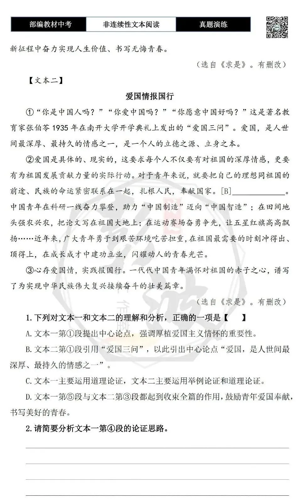 【中考非连续性文本阅读-真题演练】议论文-08-厚植爱国主义情怀-试题精析-第6张图片-四季读书网 【中考非连续性文本阅读-真题演练】议论文-08-厚植爱国主义情怀-试题精析-第6张图片-四季读书网