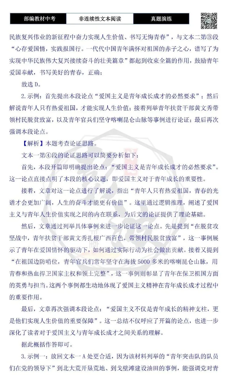 【中考非连续性文本阅读-真题演练】议论文-08-厚植爱国主义情怀-试题精析-第8张图片-四季读书网 【中考非连续性文本阅读-真题演练】议论文-08-厚植爱国主义情怀-试题精析-第8张图片-四季读书网