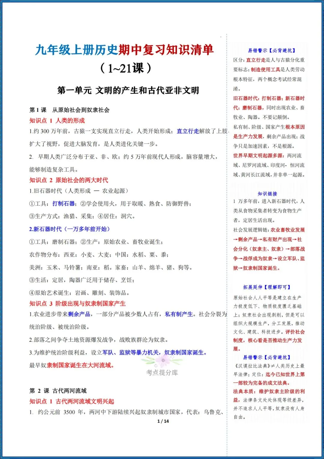 26秋初三 九年级上册历史 《期中复习知识点清单》 (含易错提示)可打印-第1张图片-四季读书网 26秋初三 九年级上册历史 《期中复习知识点清单》 (含易错提示)可打印-第1张图片-四季读书网