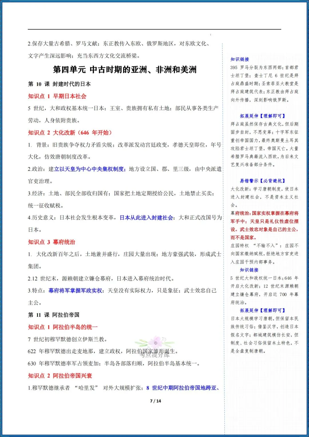 26秋初三 九年级上册历史 《期中复习知识点清单》 (含易错提示)可打印-第7张图片-四季读书网 26秋初三 九年级上册历史 《期中复习知识点清单》 (含易错提示)可打印-第7张图片-四季读书网