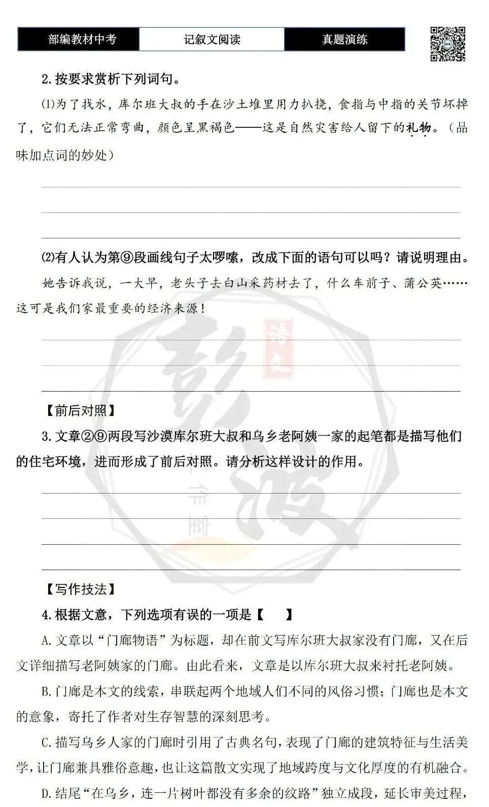 【中考现代文阅读-真题演练】60-门廊物语-思维导图+试题精析-第8张图片-四季读书网 【中考现代文阅读-真题演练】60-门廊物语-思维导图+试题精析-第8张图片-四季读书网