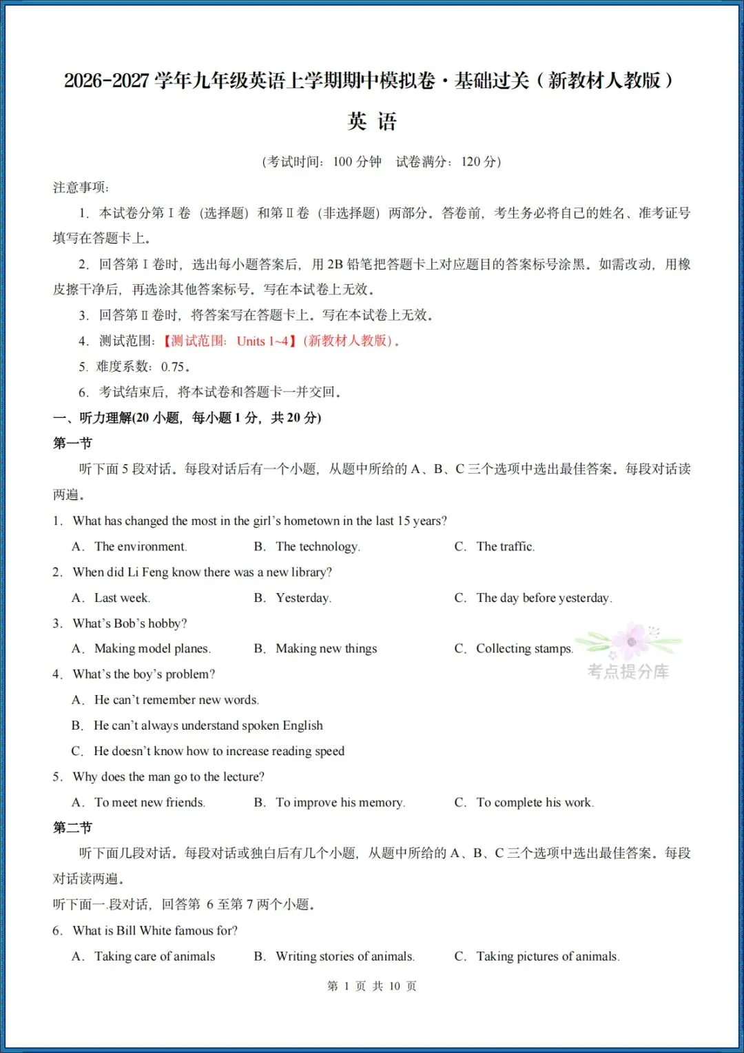 26秋初三新人教版 九年级上册英语 《期中模拟测试卷》基础过关+培优提升(含听力)附答案解析 共4套 可打印〈word版可编辑〉-第1张图片-四季读书网 26秋初三新人教版 九年级上册英语 《期中模拟测试卷》基础过关+培优提升(含听力)附答案解析 共4套 可打印〈word版可编辑〉-第1张图片-四季读书网