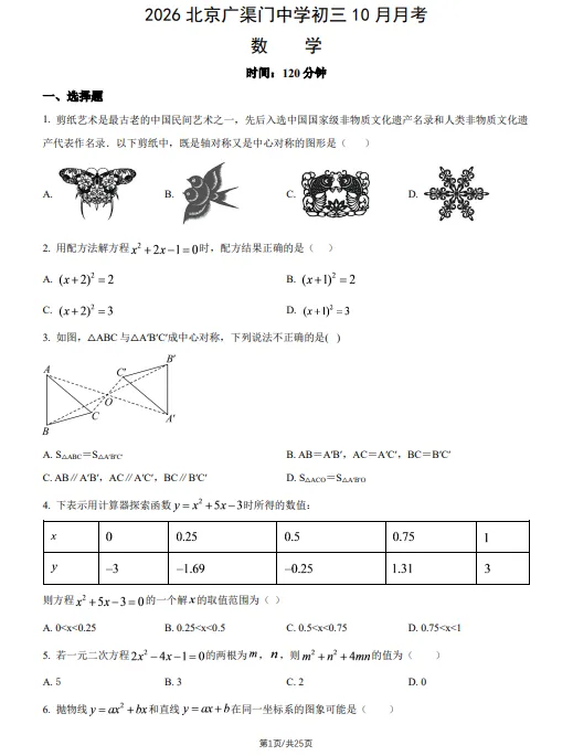 2026北京广渠门中学九年级上学期月考试卷(数学)-第2张图片-四季读书网
