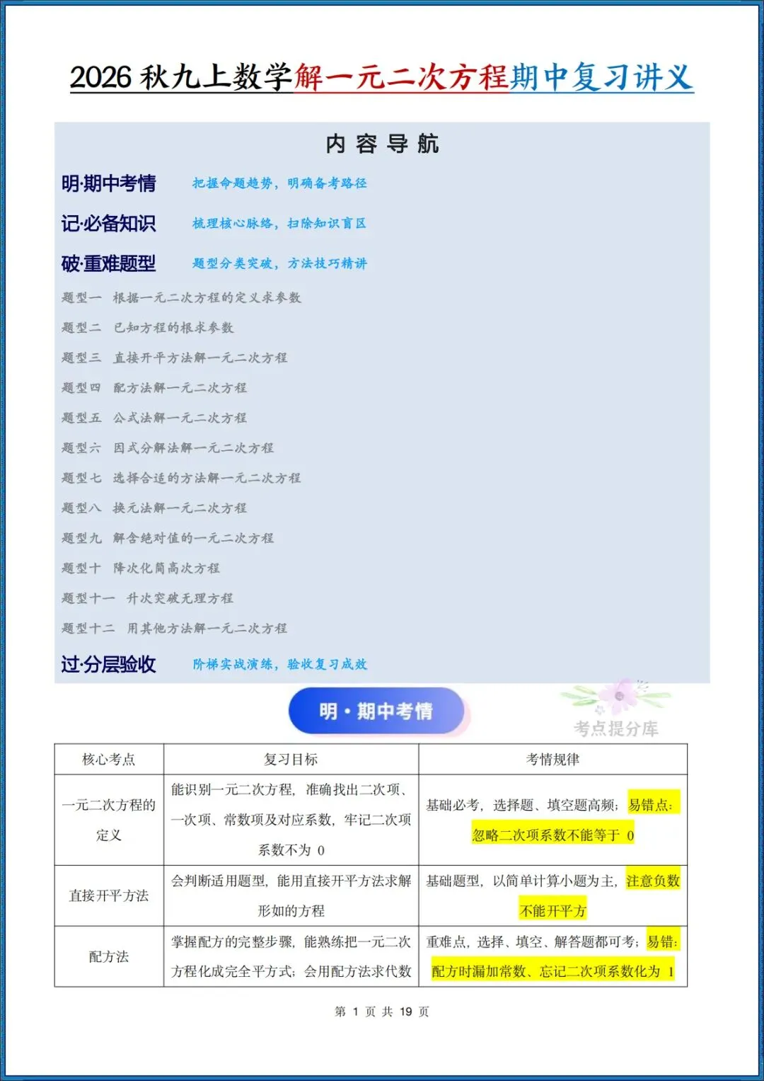 26秋初三 九年级上册数学 《解一元二次方程 期中复习讲义》学生版+教师版 共64页 可打印〈word版可编辑〉-第1张图片-四季读书网 26秋初三 九年级上册数学 《解一元二次方程 期中复习讲义》学生版+教师版 共64页 可打印〈word版可编辑〉-第1张图片-四季读书网
