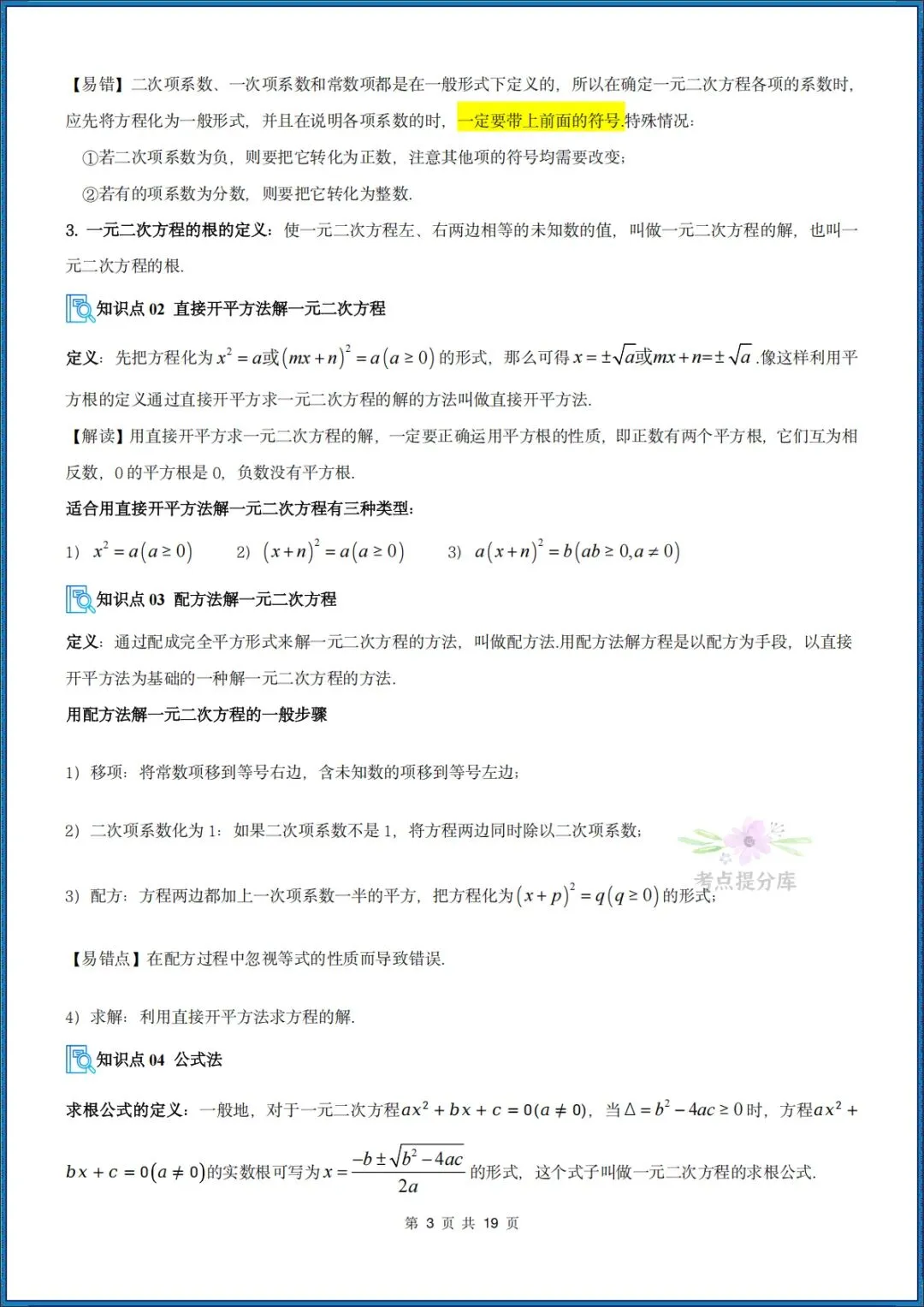 26秋初三 九年级上册数学 《解一元二次方程 期中复习讲义》学生版+教师版 共64页 可打印〈word版可编辑〉-第3张图片-四季读书网 26秋初三 九年级上册数学 《解一元二次方程 期中复习讲义》学生版+教师版 共64页 可打印〈word版可编辑〉-第3张图片-四季读书网