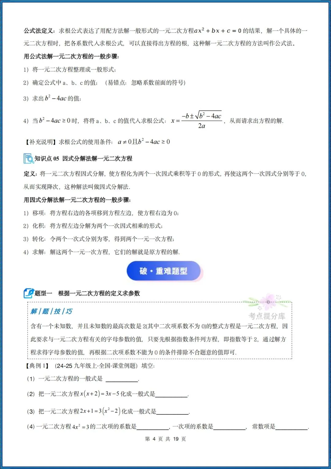 26秋初三 九年级上册数学 《解一元二次方程 期中复习讲义》学生版+教师版 共64页 可打印〈word版可编辑〉-第4张图片-四季读书网 26秋初三 九年级上册数学 《解一元二次方程 期中复习讲义》学生版+教师版 共64页 可打印〈word版可编辑〉-第4张图片-四季读书网