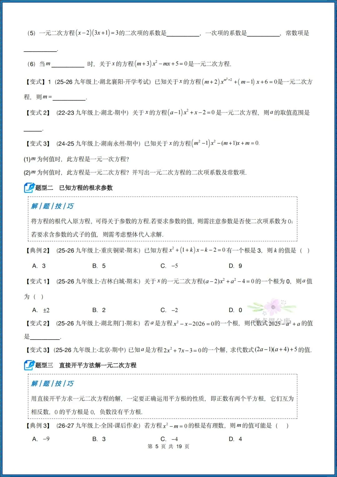 26秋初三 九年级上册数学 《解一元二次方程 期中复习讲义》学生版+教师版 共64页 可打印〈word版可编辑〉-第5张图片-四季读书网 26秋初三 九年级上册数学 《解一元二次方程 期中复习讲义》学生版+教师版 共64页 可打印〈word版可编辑〉-第5张图片-四季读书网