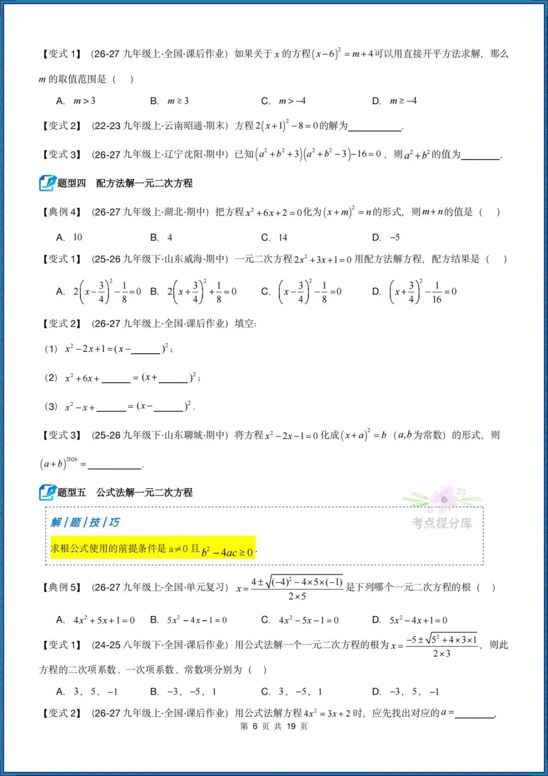 26秋初三 九年级上册数学 《解一元二次方程 期中复习讲义》学生版+教师版 共64页 可打印〈word版可编辑〉-第6张图片-四季读书网 26秋初三 九年级上册数学 《解一元二次方程 期中复习讲义》学生版+教师版 共64页 可打印〈word版可编辑〉-第6张图片-四季读书网