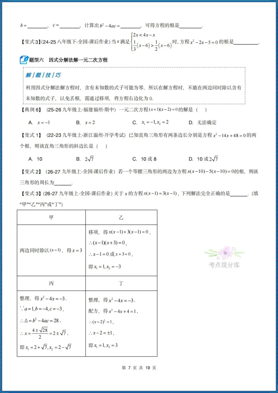 26秋初三 九年级上册数学 《解一元二次方程 期中复习讲义》学生版+教师版 共64页 可打印〈word版可编辑〉-第7张图片-四季读书网 26秋初三 九年级上册数学 《解一元二次方程 期中复习讲义》学生版+教师版 共64页 可打印〈word版可编辑〉-第7张图片-四季读书网