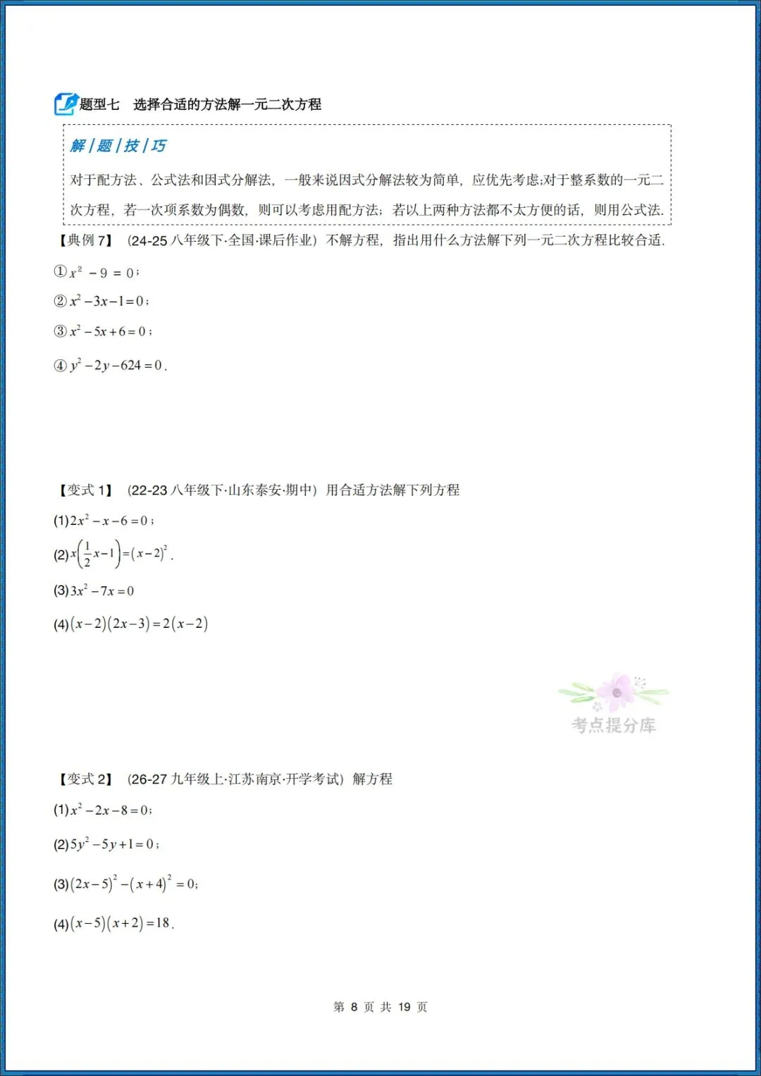26秋初三 九年级上册数学 《解一元二次方程 期中复习讲义》学生版+教师版 共64页 可打印〈word版可编辑〉-第8张图片-四季读书网 26秋初三 九年级上册数学 《解一元二次方程 期中复习讲义》学生版+教师版 共64页 可打印〈word版可编辑〉-第8张图片-四季读书网