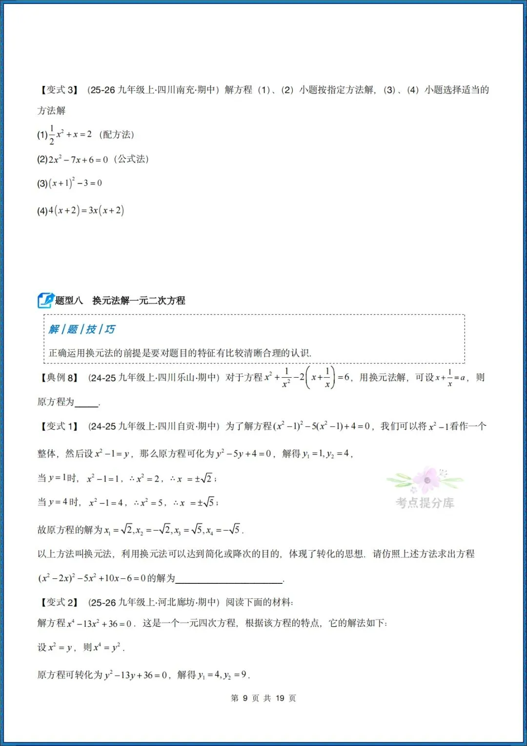 26秋初三 九年级上册数学 《解一元二次方程 期中复习讲义》学生版+教师版 共64页 可打印〈word版可编辑〉-第9张图片-四季读书网 26秋初三 九年级上册数学 《解一元二次方程 期中复习讲义》学生版+教师版 共64页 可打印〈word版可编辑〉-第9张图片-四季读书网