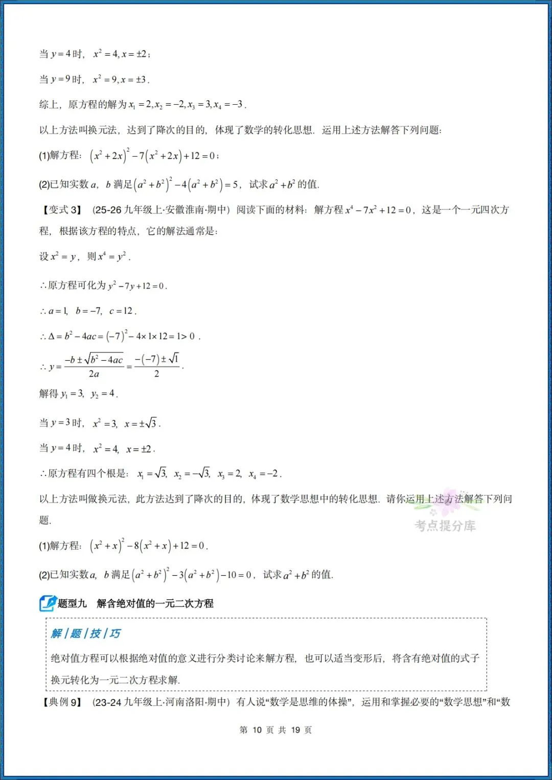 26秋初三 九年级上册数学 《解一元二次方程 期中复习讲义》学生版+教师版 共64页 可打印〈word版可编辑〉-第10张图片-四季读书网 26秋初三 九年级上册数学 《解一元二次方程 期中复习讲义》学生版+教师版 共64页 可打印〈word版可编辑〉-第10张图片-四季读书网