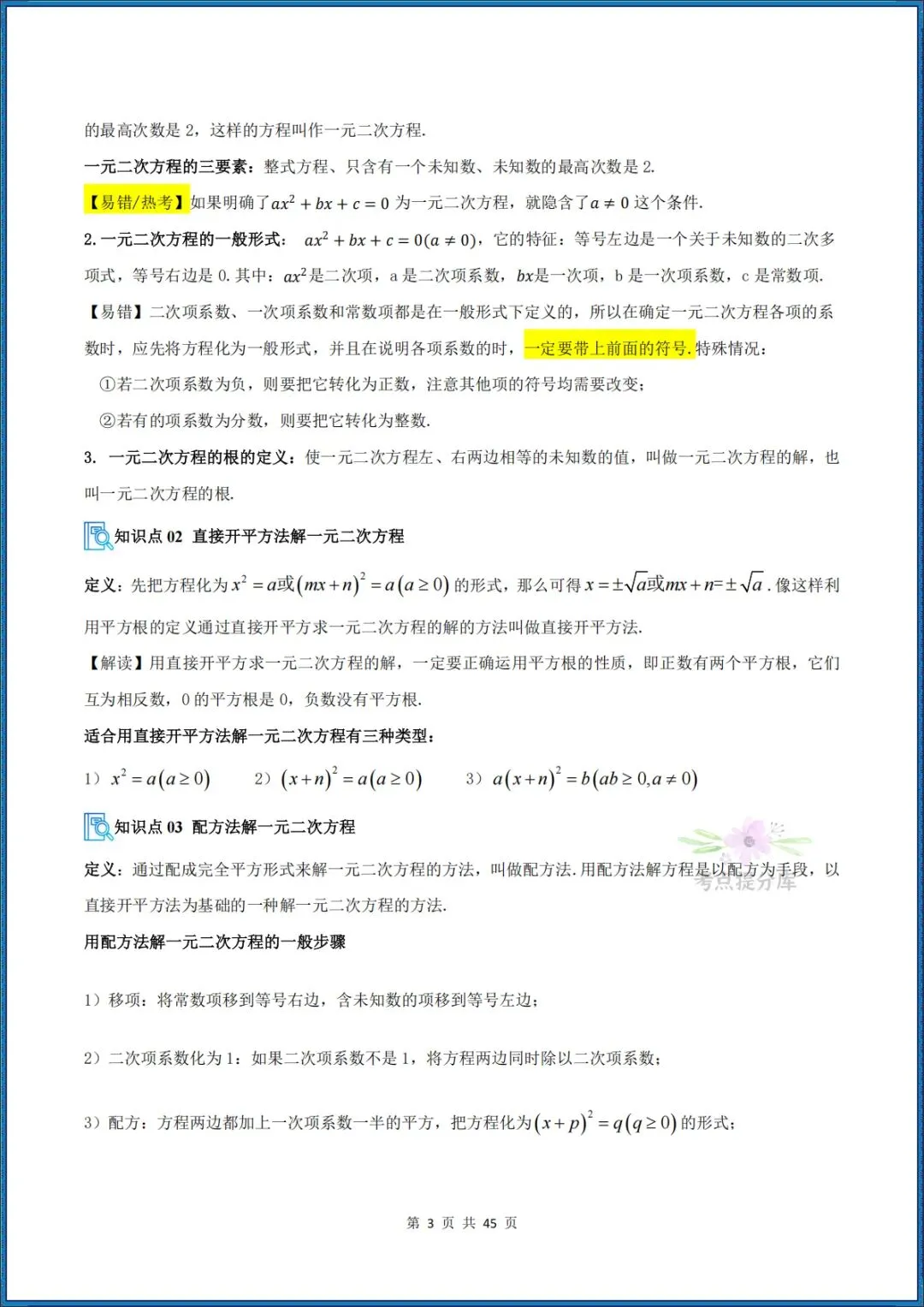 26秋初三 九年级上册数学 《解一元二次方程 期中复习讲义》学生版+教师版 共64页 可打印〈word版可编辑〉-第13张图片-四季读书网 26秋初三 九年级上册数学 《解一元二次方程 期中复习讲义》学生版+教师版 共64页 可打印〈word版可编辑〉-第13张图片-四季读书网