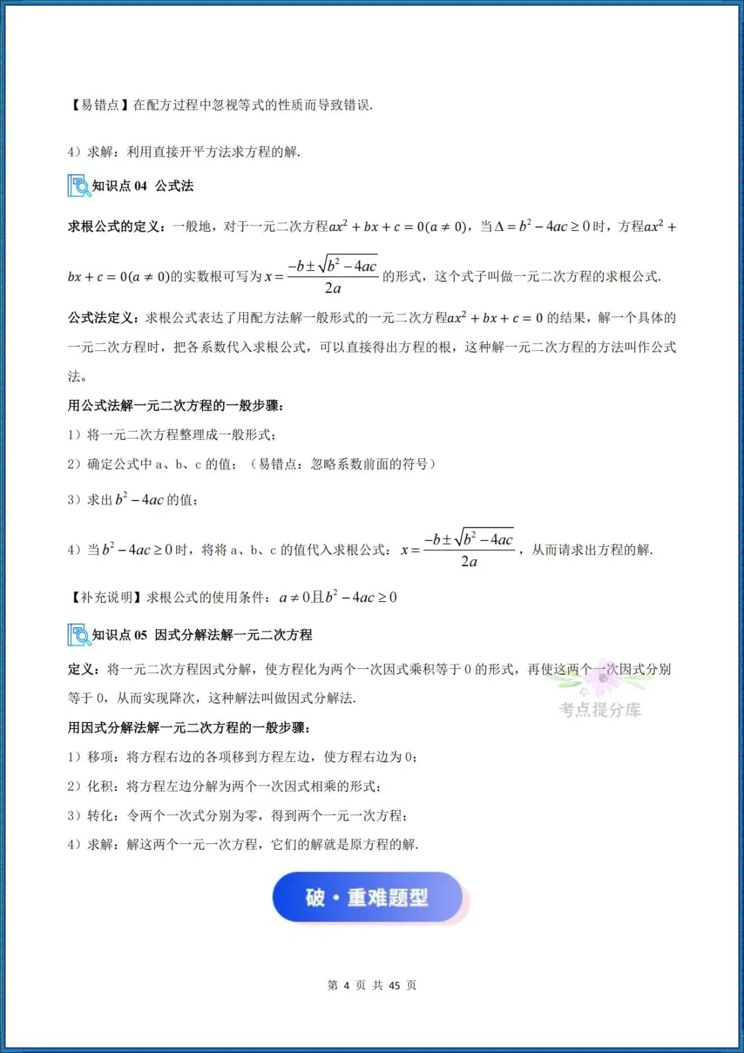 26秋初三 九年级上册数学 《解一元二次方程 期中复习讲义》学生版+教师版 共64页 可打印〈word版可编辑〉-第14张图片-四季读书网 26秋初三 九年级上册数学 《解一元二次方程 期中复习讲义》学生版+教师版 共64页 可打印〈word版可编辑〉-第14张图片-四季读书网