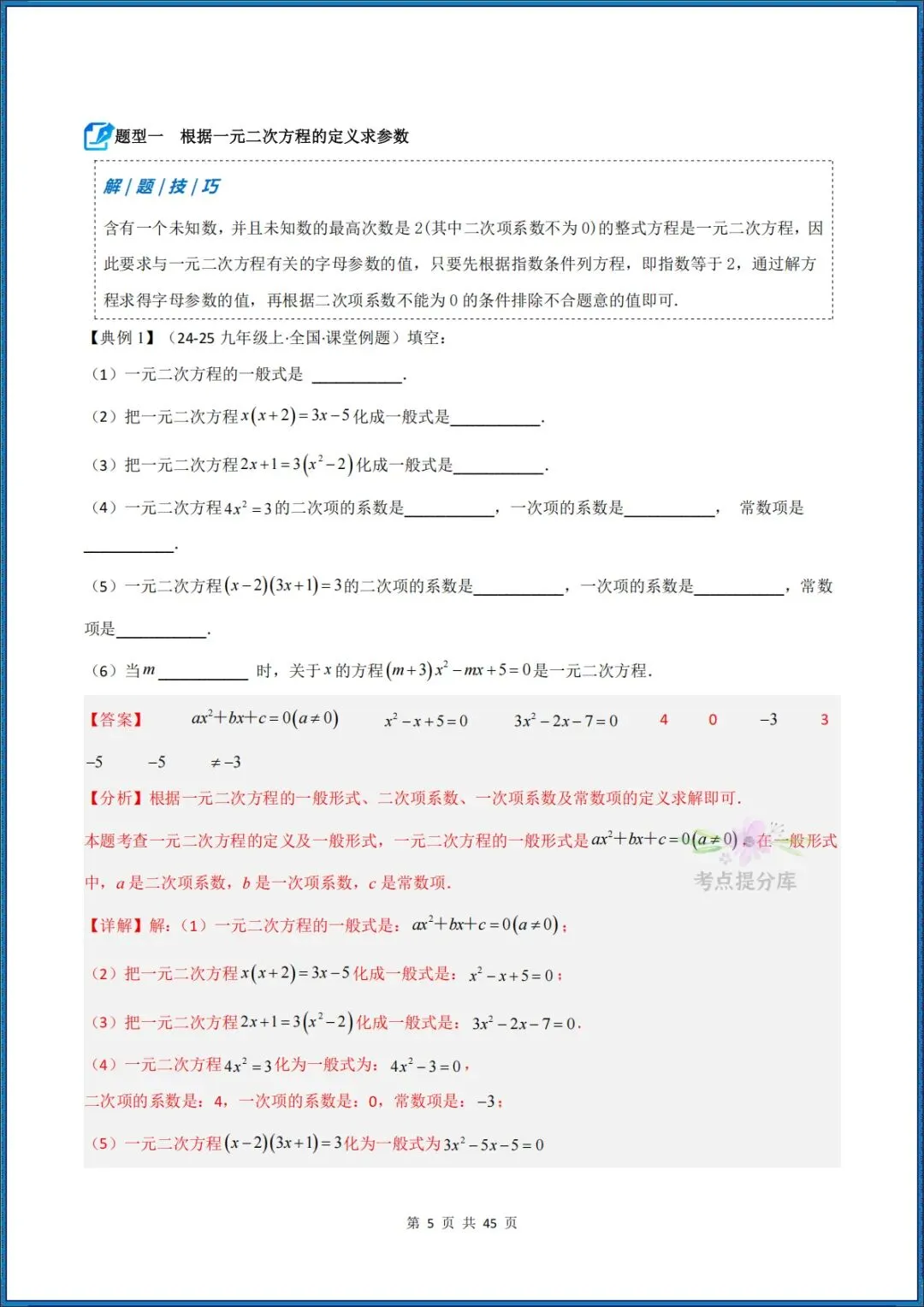 26秋初三 九年级上册数学 《解一元二次方程 期中复习讲义》学生版+教师版 共64页 可打印〈word版可编辑〉-第15张图片-四季读书网 26秋初三 九年级上册数学 《解一元二次方程 期中复习讲义》学生版+教师版 共64页 可打印〈word版可编辑〉-第15张图片-四季读书网