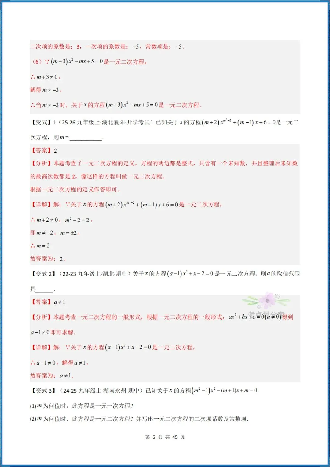 26秋初三 九年级上册数学 《解一元二次方程 期中复习讲义》学生版+教师版 共64页 可打印〈word版可编辑〉-第16张图片-四季读书网 26秋初三 九年级上册数学 《解一元二次方程 期中复习讲义》学生版+教师版 共64页 可打印〈word版可编辑〉-第16张图片-四季读书网