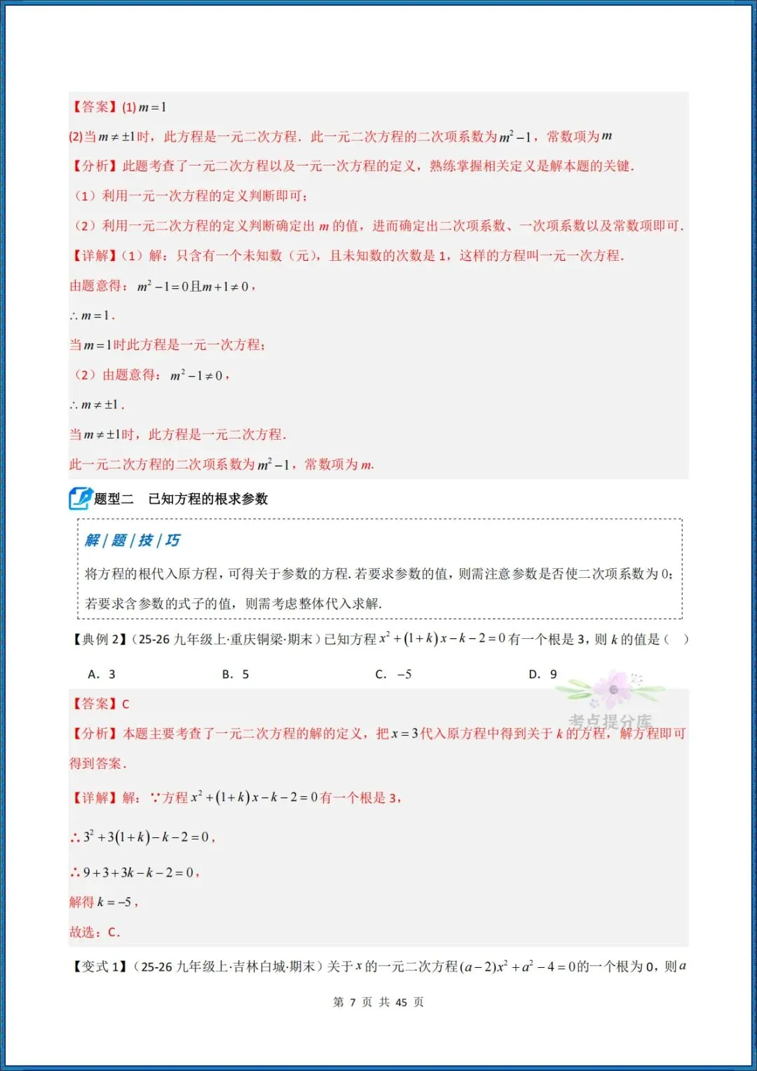 26秋初三 九年级上册数学 《解一元二次方程 期中复习讲义》学生版+教师版 共64页 可打印〈word版可编辑〉-第17张图片-四季读书网 26秋初三 九年级上册数学 《解一元二次方程 期中复习讲义》学生版+教师版 共64页 可打印〈word版可编辑〉-第17张图片-四季读书网