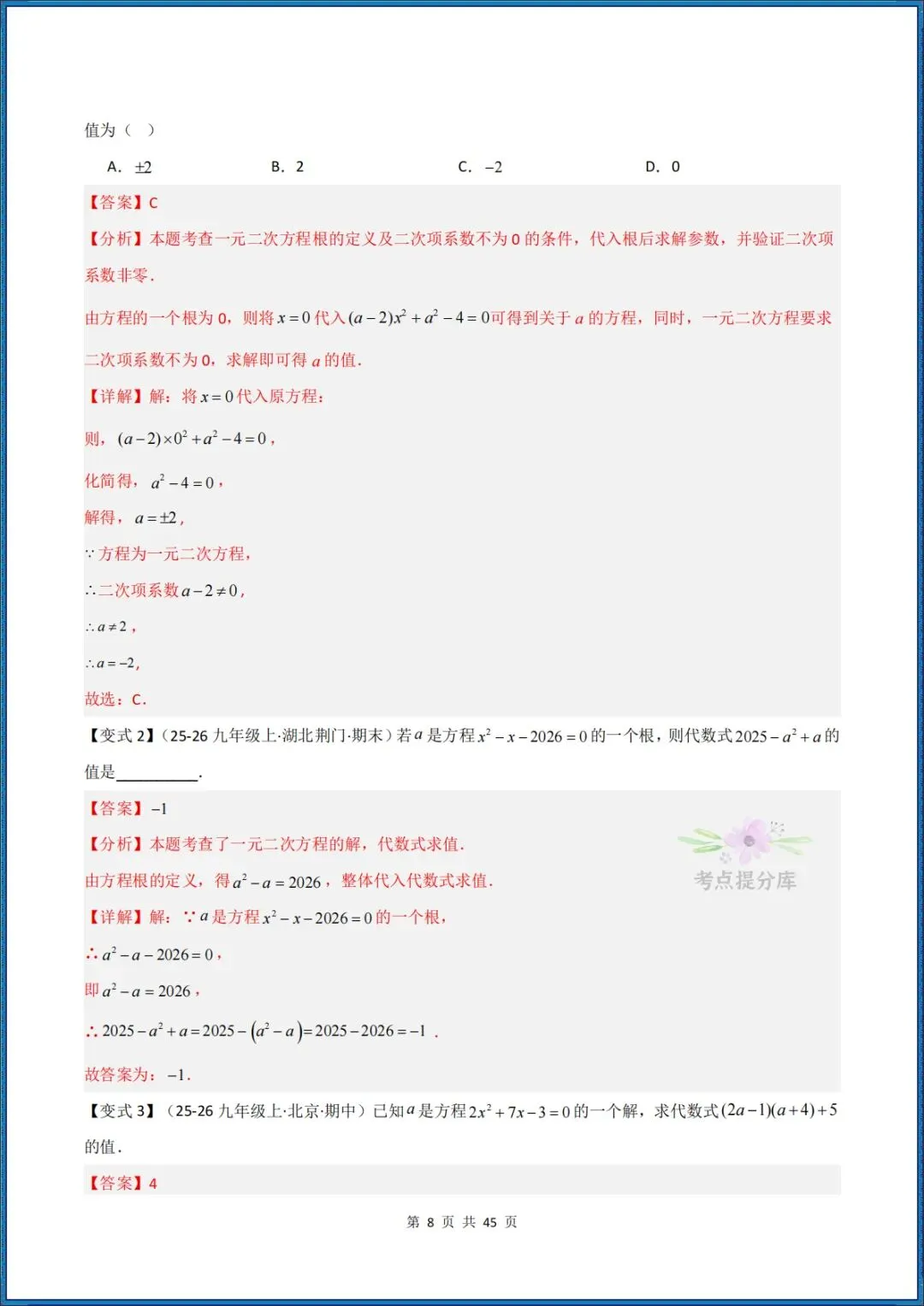 26秋初三 九年级上册数学 《解一元二次方程 期中复习讲义》学生版+教师版 共64页 可打印〈word版可编辑〉-第18张图片-四季读书网 26秋初三 九年级上册数学 《解一元二次方程 期中复习讲义》学生版+教师版 共64页 可打印〈word版可编辑〉-第18张图片-四季读书网